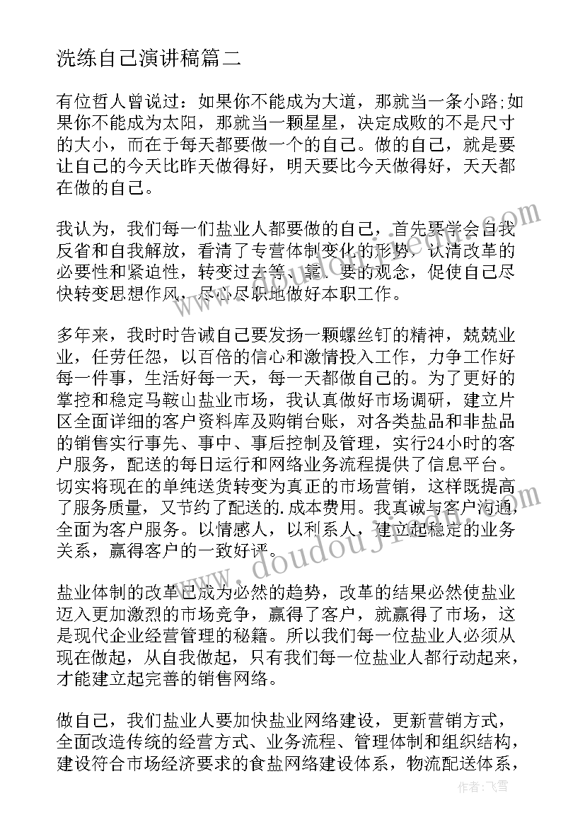 2023年洗练自己演讲稿 做自己演讲稿(大全10篇)