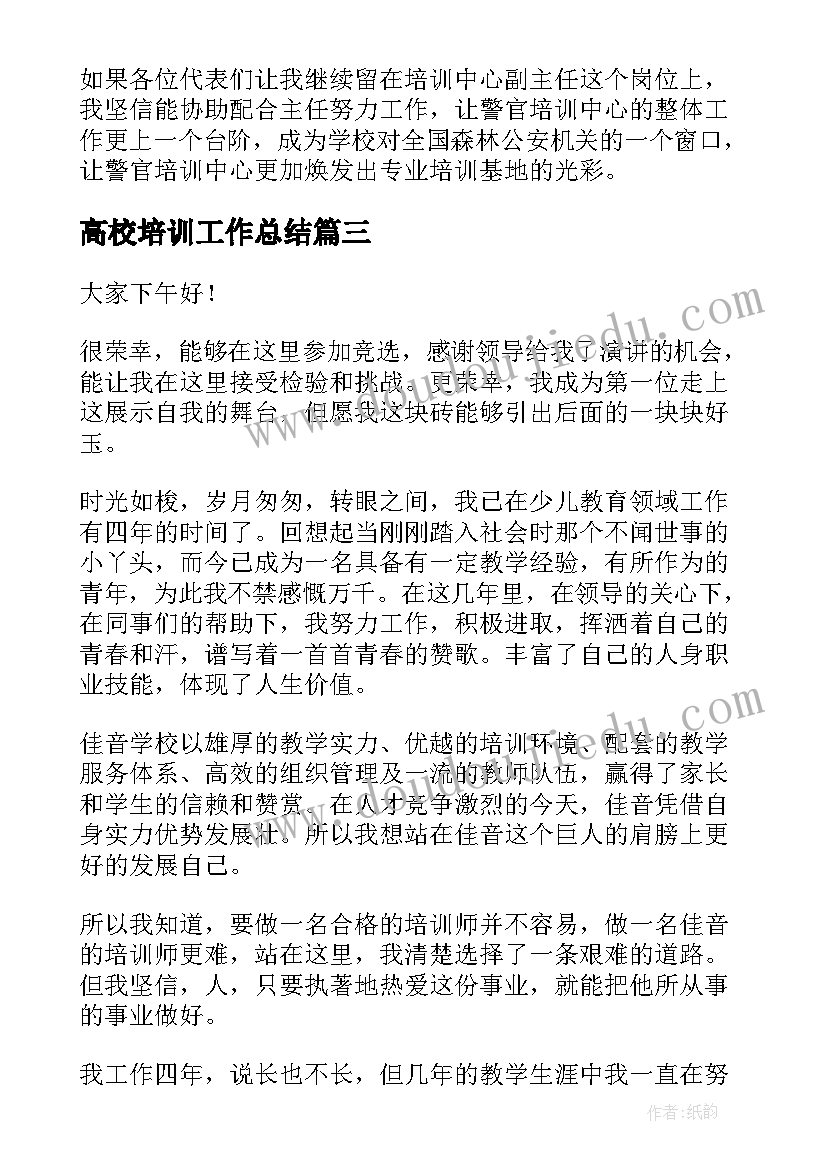 2023年高校培训工作总结 培训员工演讲稿(模板7篇)