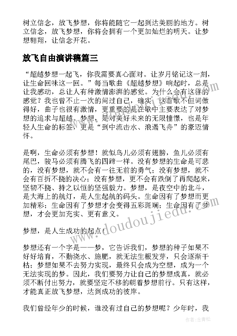 2023年放飞自由演讲稿(优秀7篇)