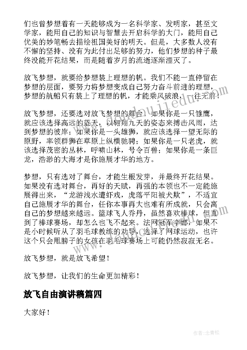 2023年放飞自由演讲稿(优秀7篇)