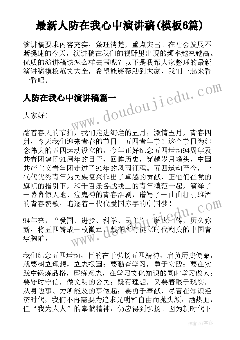 最新人防在我心中演讲稿(模板6篇)