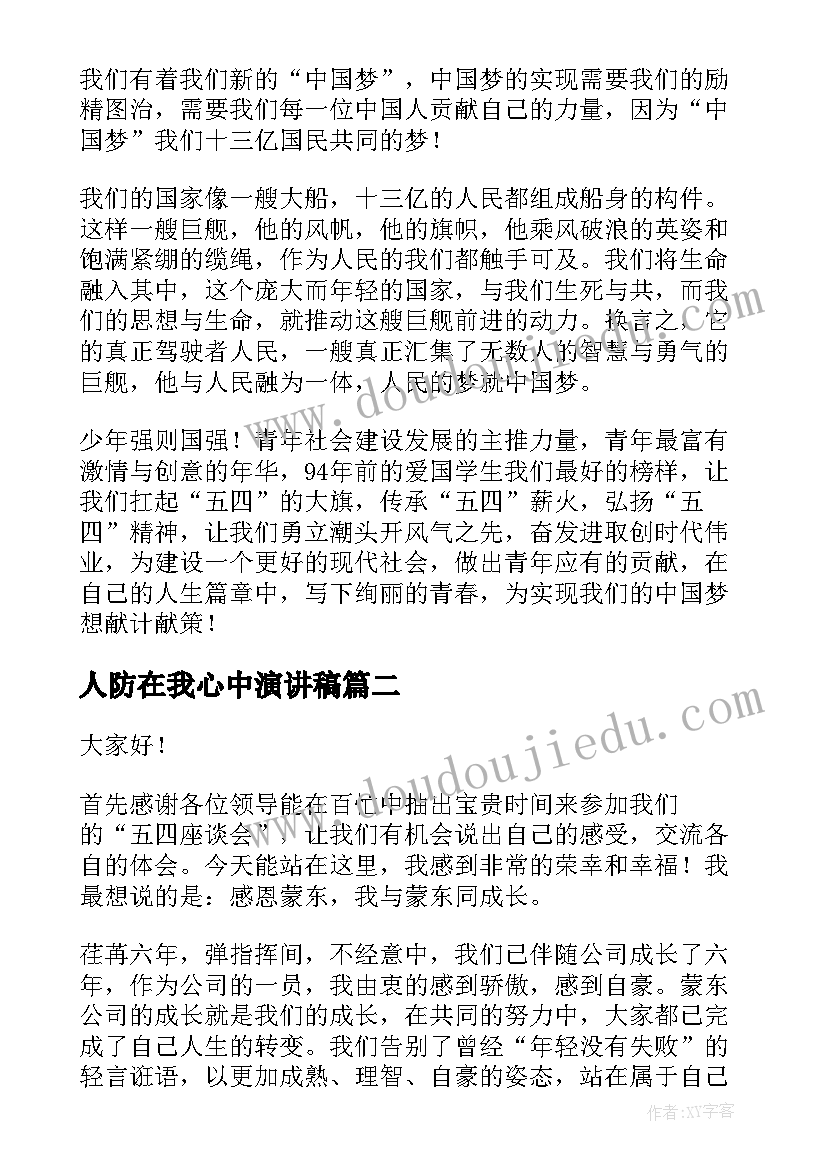 最新人防在我心中演讲稿(模板6篇)