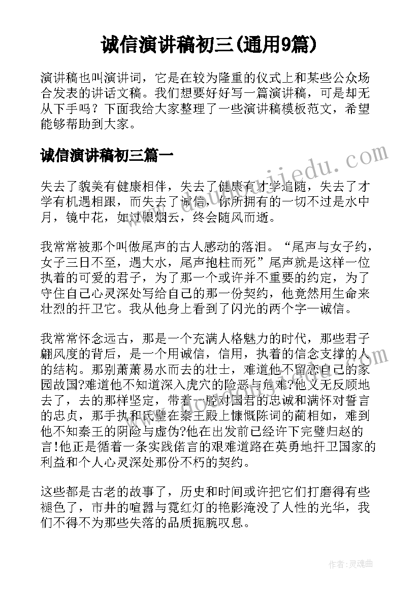 诚信演讲稿初三(通用9篇)