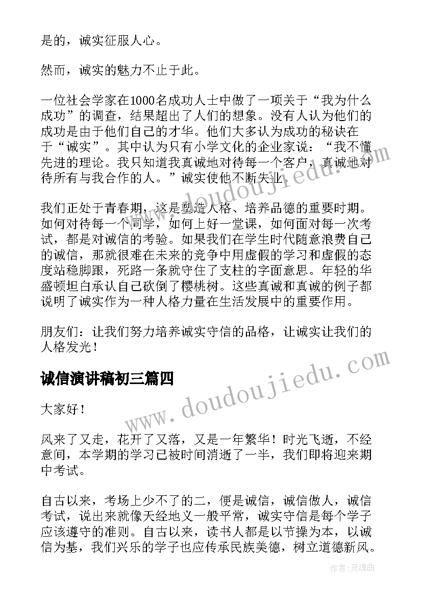 诚信演讲稿初三(通用9篇)