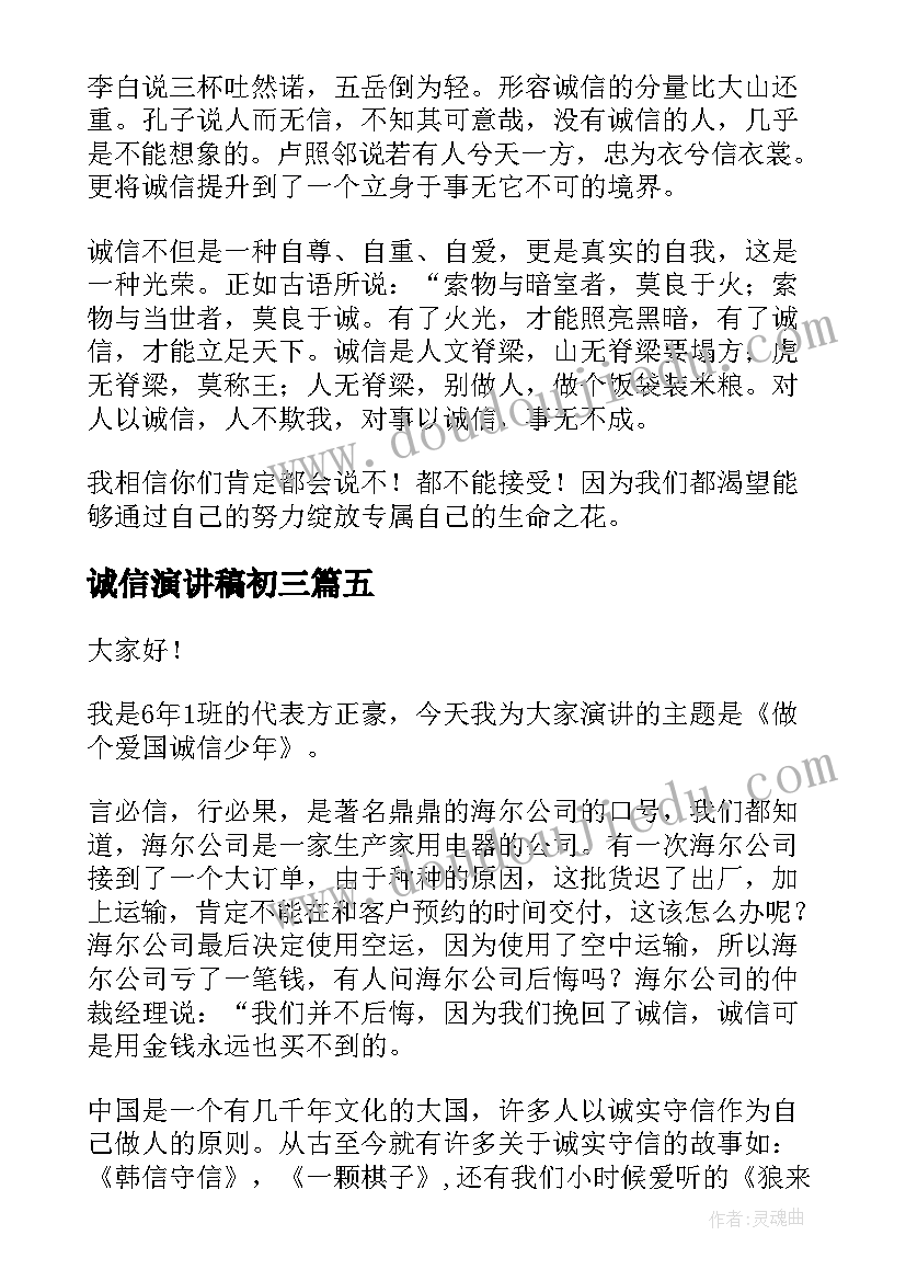 诚信演讲稿初三(通用9篇)