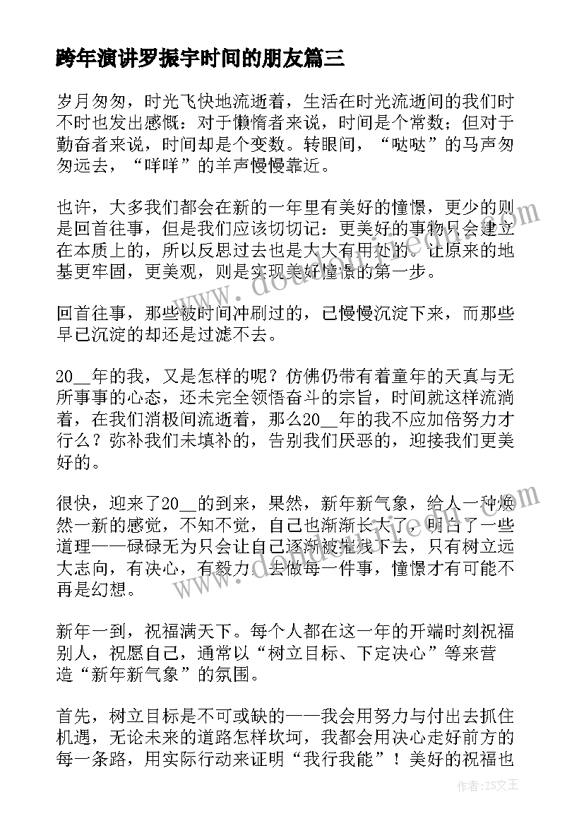 跨年演讲罗振宇时间的朋友 跨年演讲稿共(模板9篇)