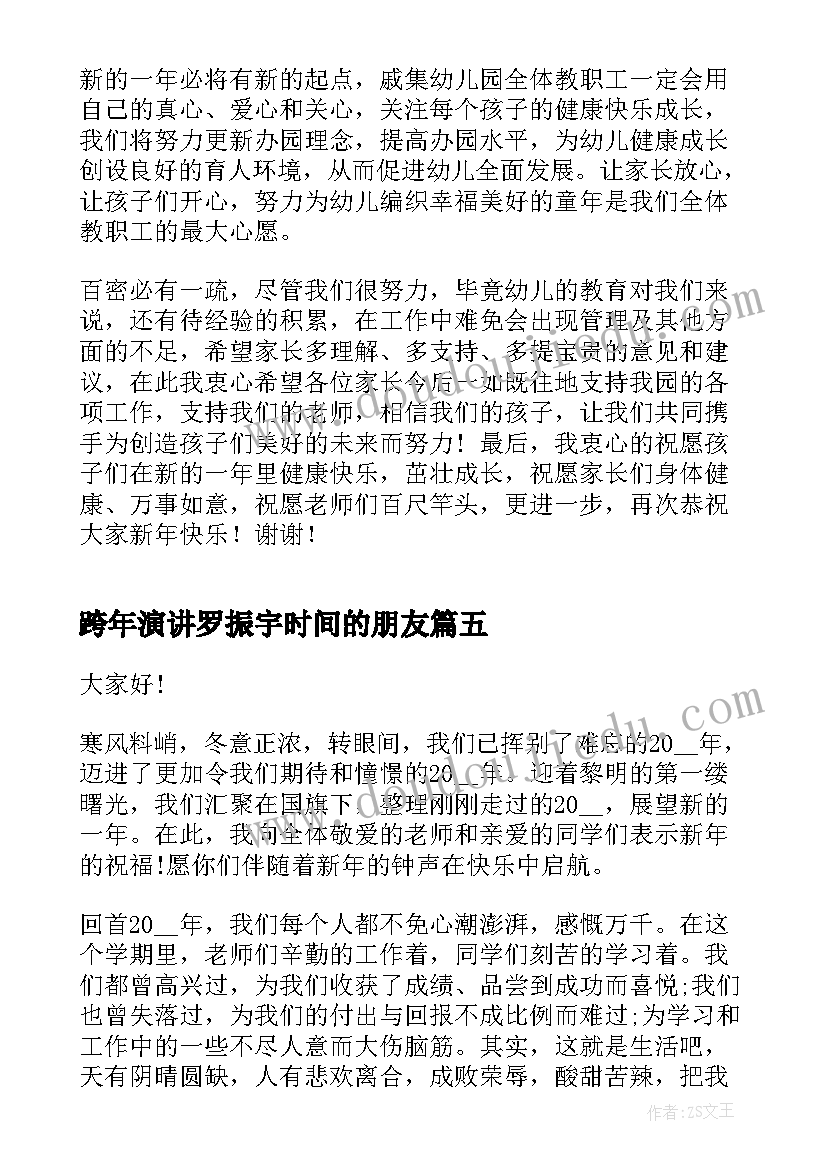 跨年演讲罗振宇时间的朋友 跨年演讲稿共(模板9篇)