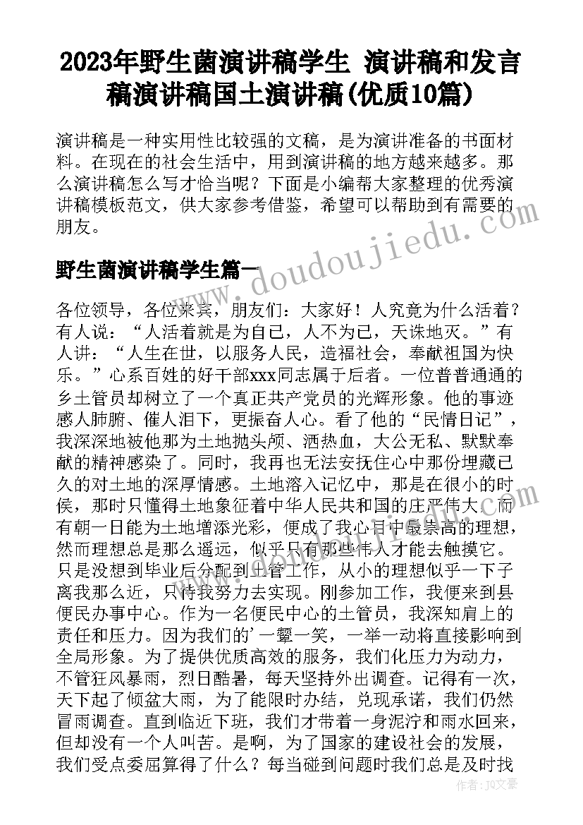 2023年野生菌演讲稿学生 演讲稿和发言稿演讲稿国土演讲稿(优质10篇)