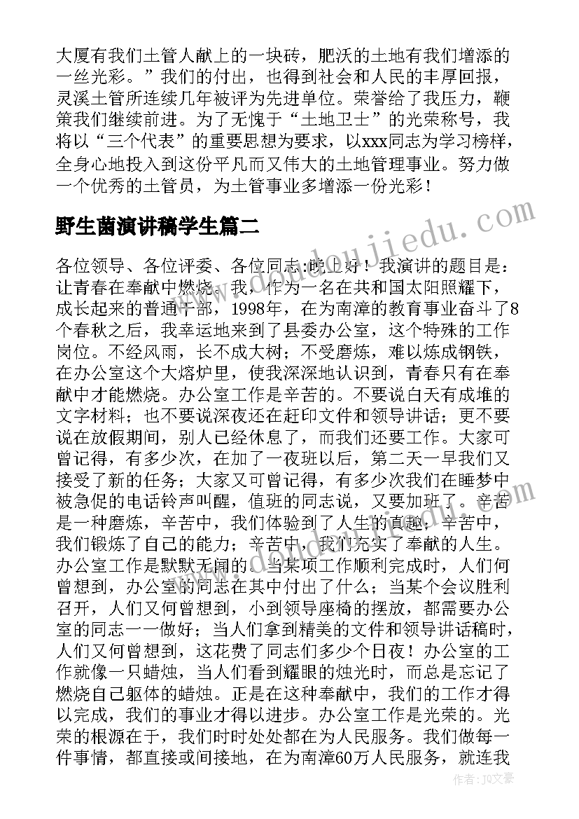 2023年野生菌演讲稿学生 演讲稿和发言稿演讲稿国土演讲稿(优质10篇)