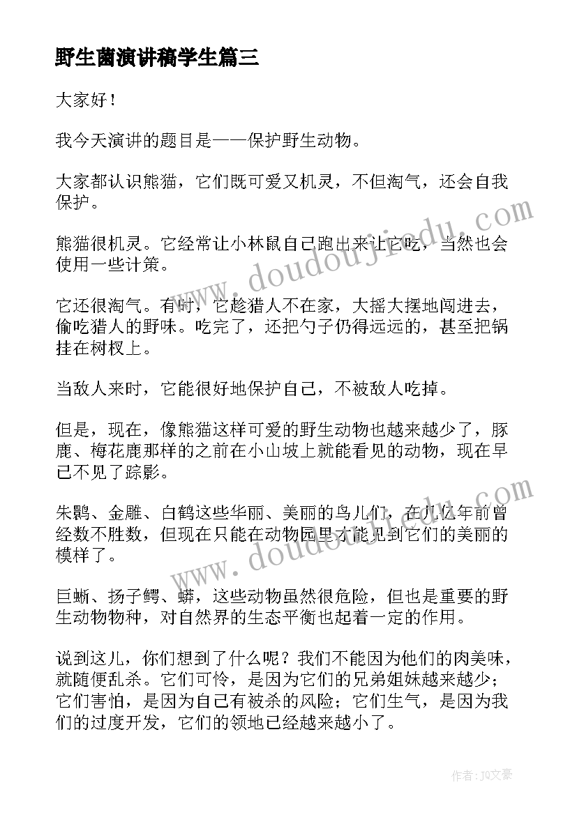 2023年野生菌演讲稿学生 演讲稿和发言稿演讲稿国土演讲稿(优质10篇)