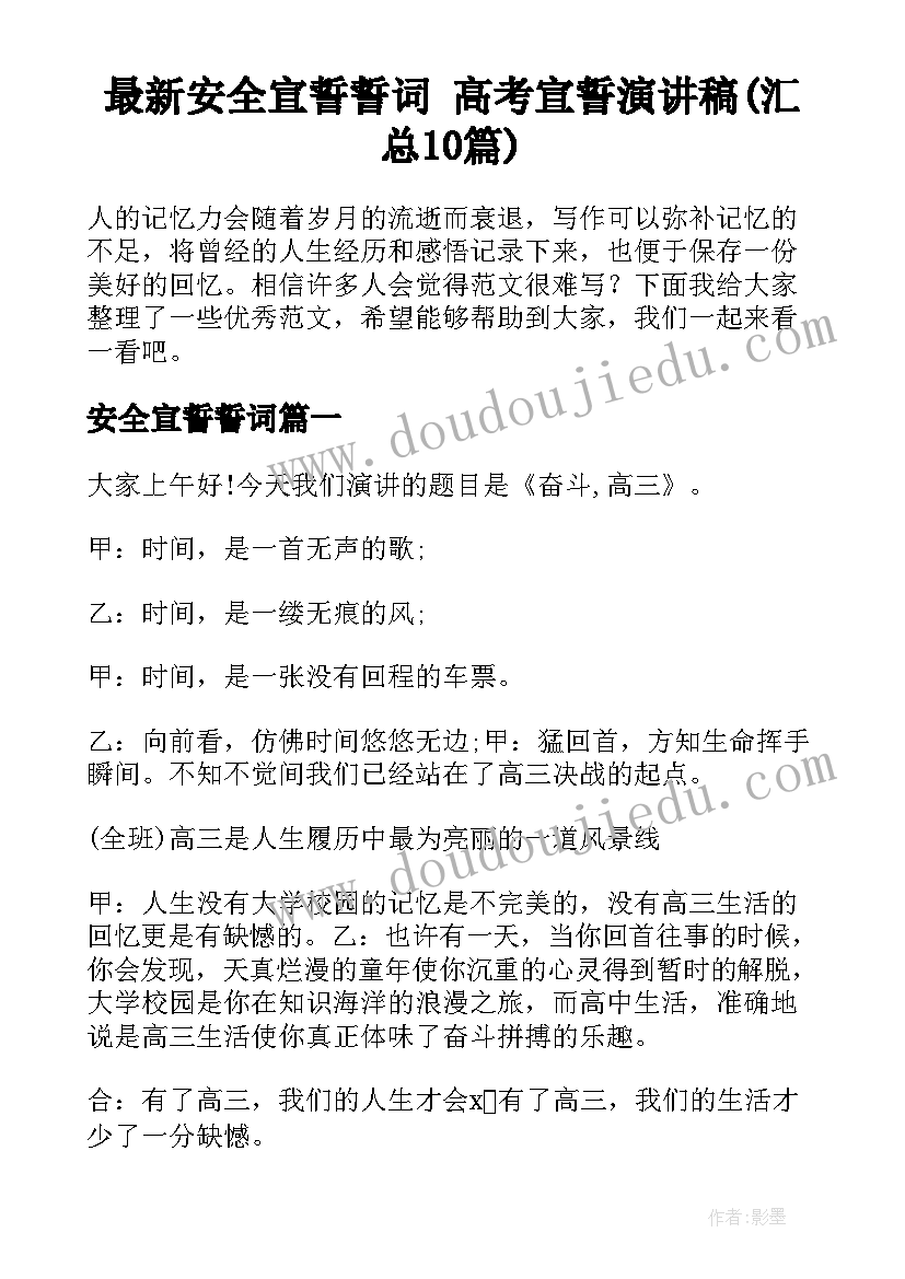 最新安全宣誓誓词 高考宣誓演讲稿(汇总10篇)