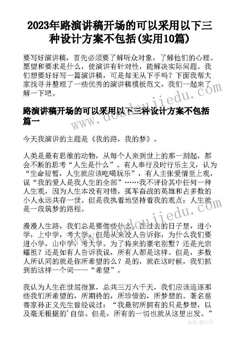 2023年路演讲稿开场的可以采用以下三种设计方案不包括(实用10篇)