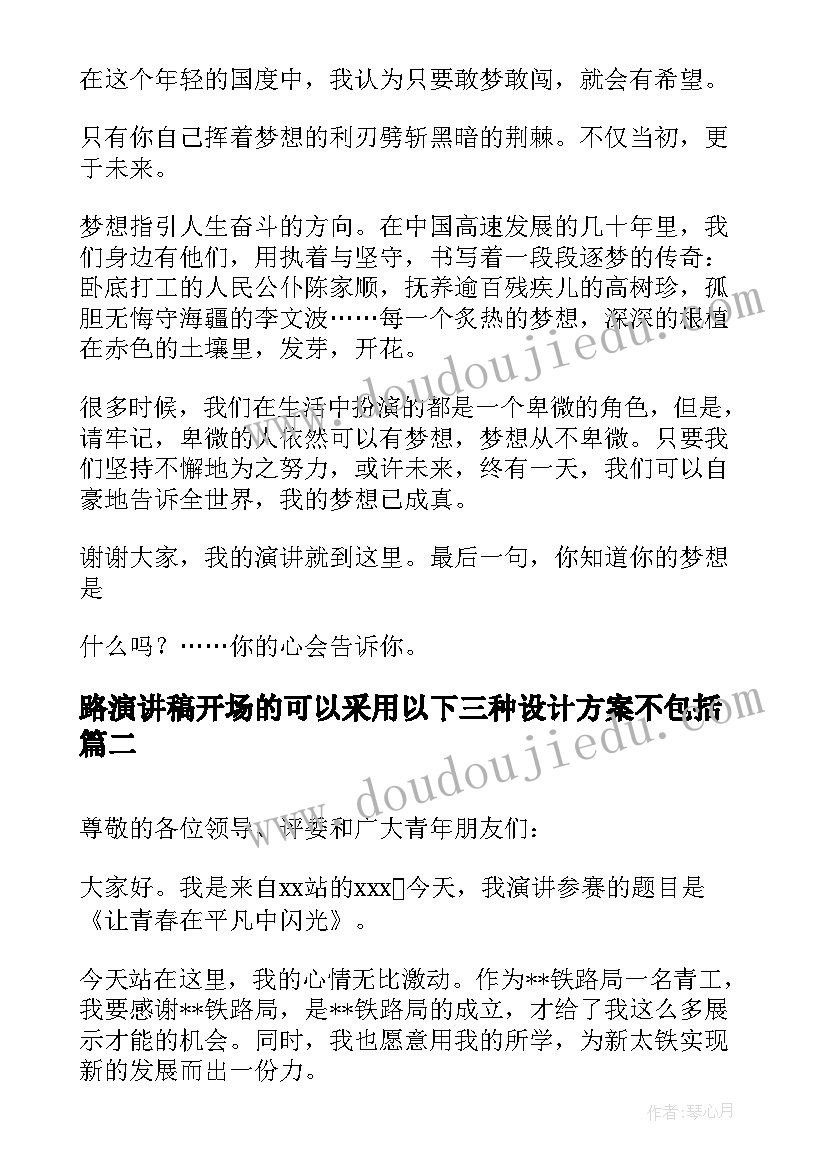 2023年路演讲稿开场的可以采用以下三种设计方案不包括(实用10篇)