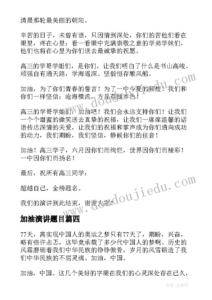 最新加油演讲题目(实用5篇)