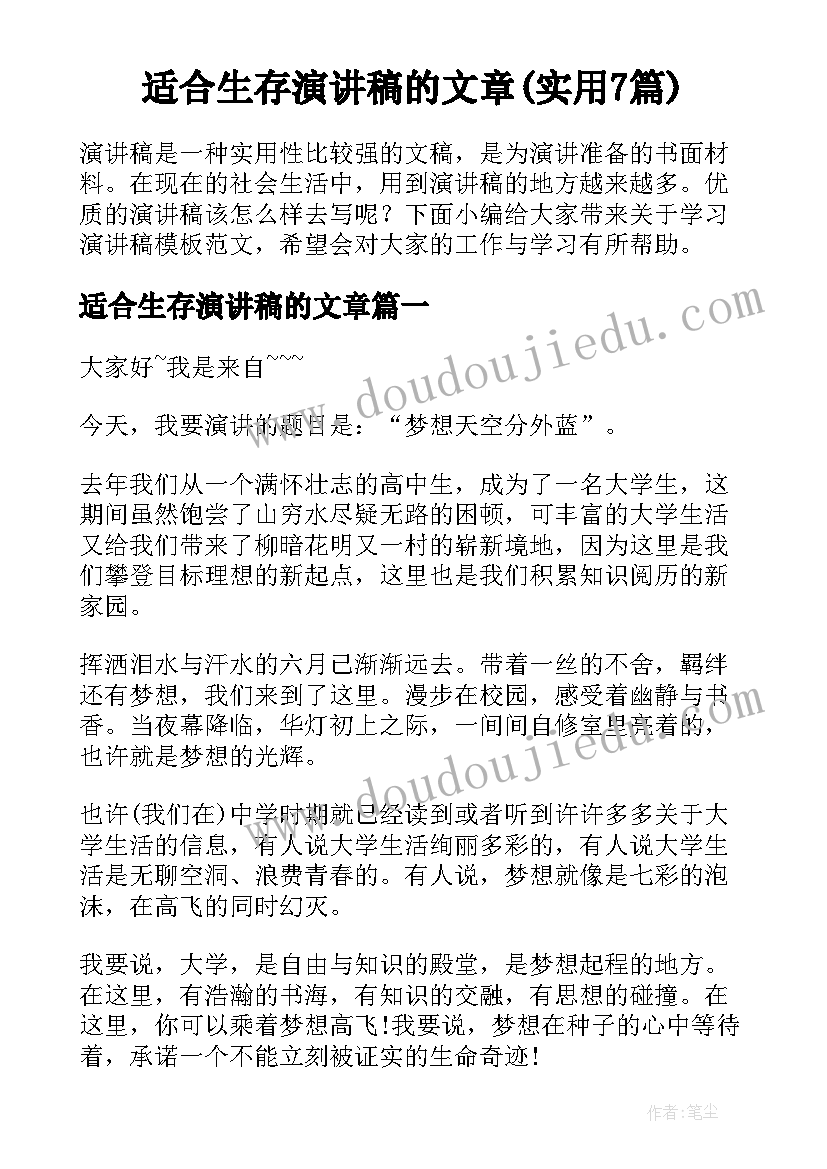 适合生存演讲稿的文章(实用7篇)