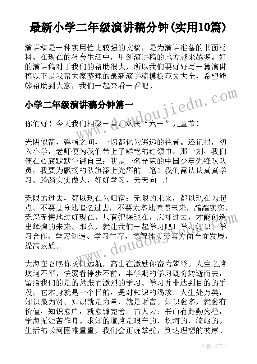 最新小学二年级演讲稿分钟(实用10篇)