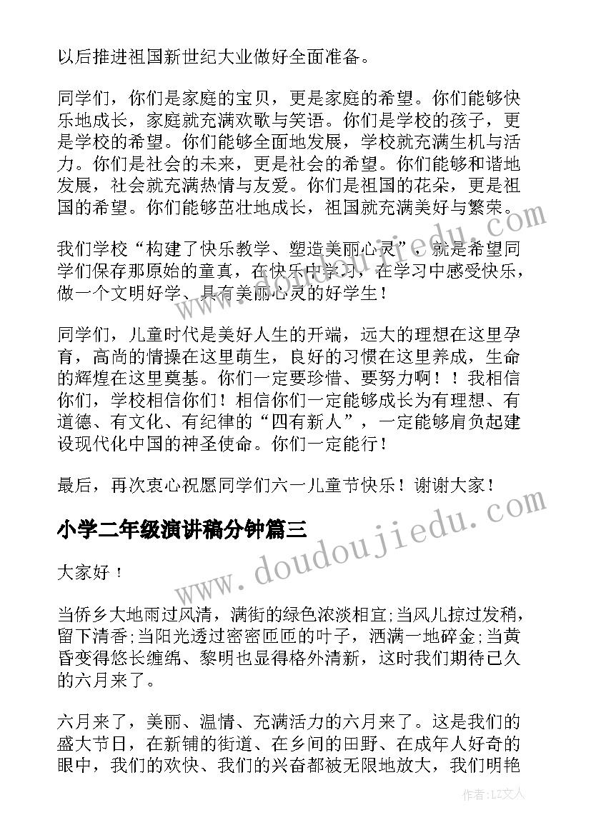 最新小学二年级演讲稿分钟(实用10篇)