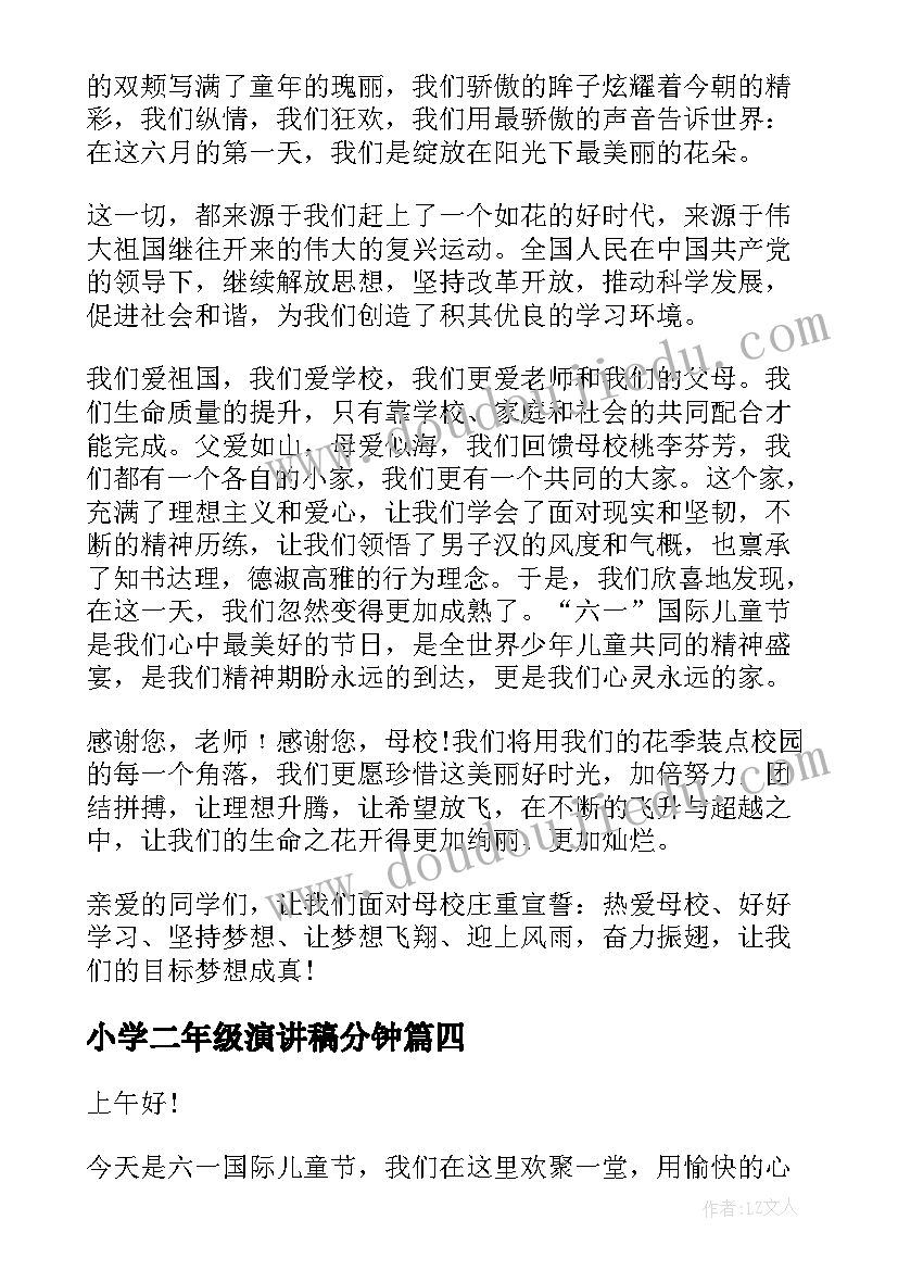 最新小学二年级演讲稿分钟(实用10篇)