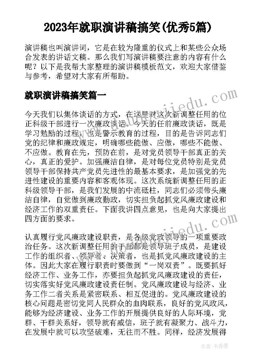 2023年就职演讲稿搞笑(优秀5篇)