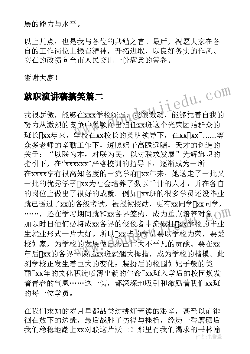 2023年就职演讲稿搞笑(优秀5篇)