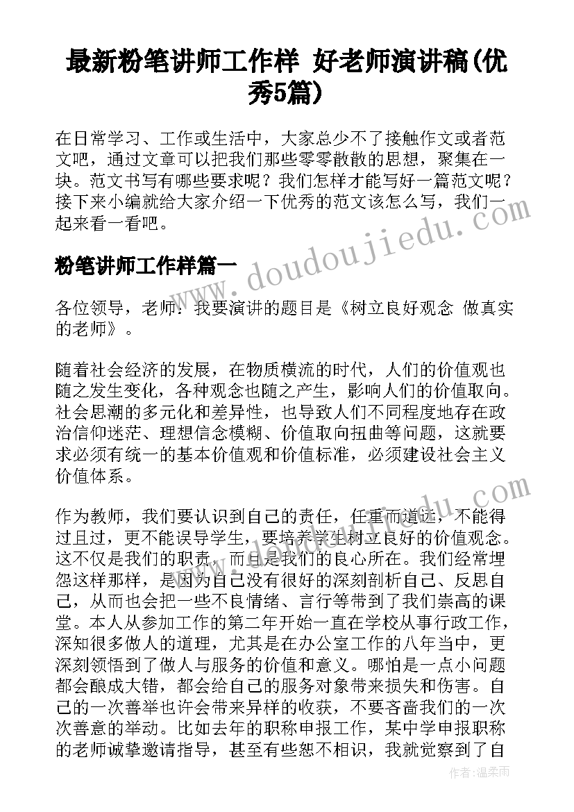 最新粉笔讲师工作样 好老师演讲稿(优秀5篇)