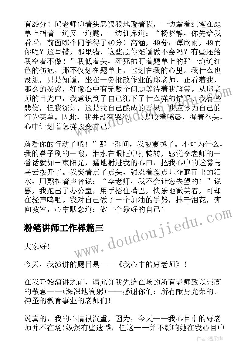 最新粉笔讲师工作样 好老师演讲稿(优秀5篇)