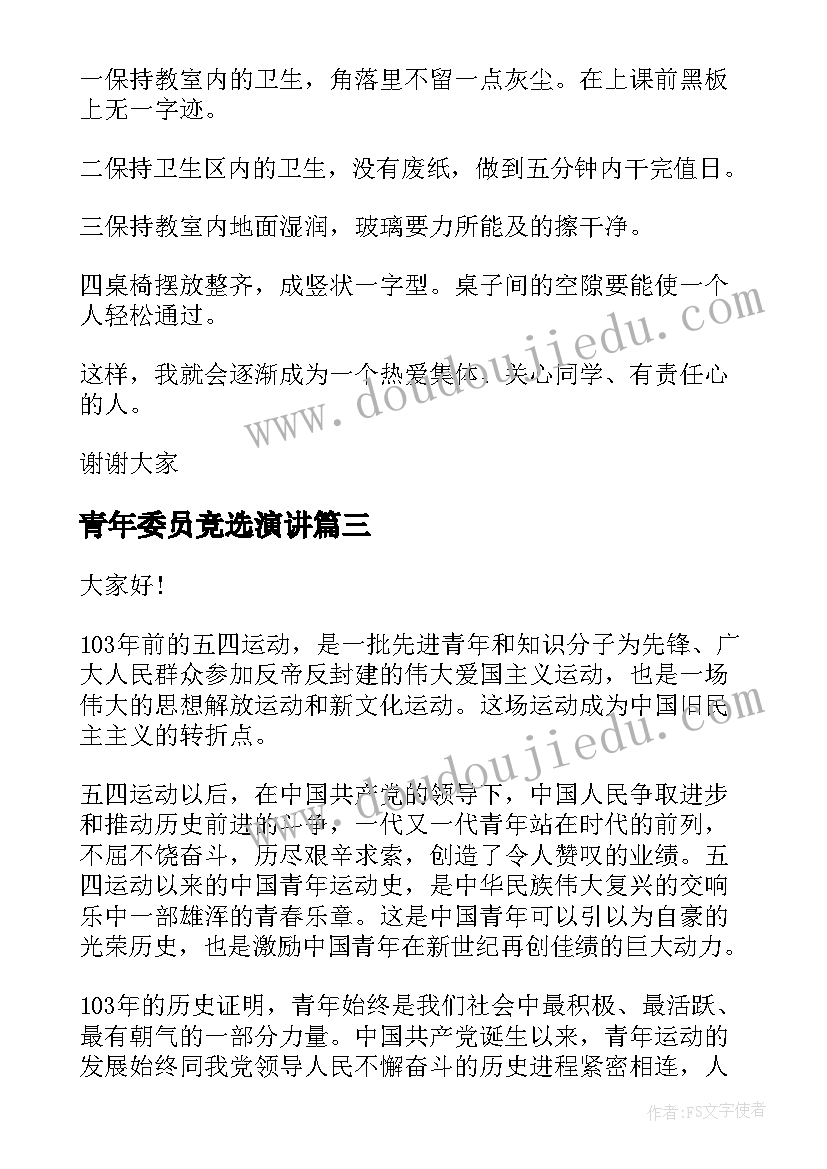 青年委员竞选演讲(模板9篇)