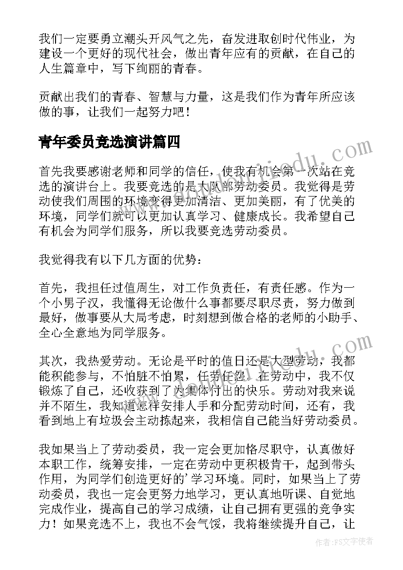 青年委员竞选演讲(模板9篇)