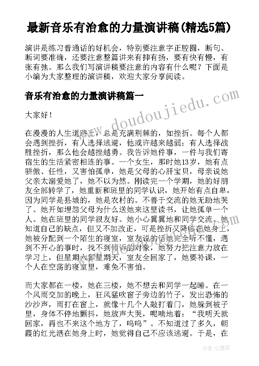 最新音乐有治愈的力量演讲稿(精选5篇)