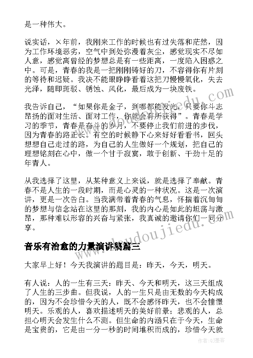 最新音乐有治愈的力量演讲稿(精选5篇)