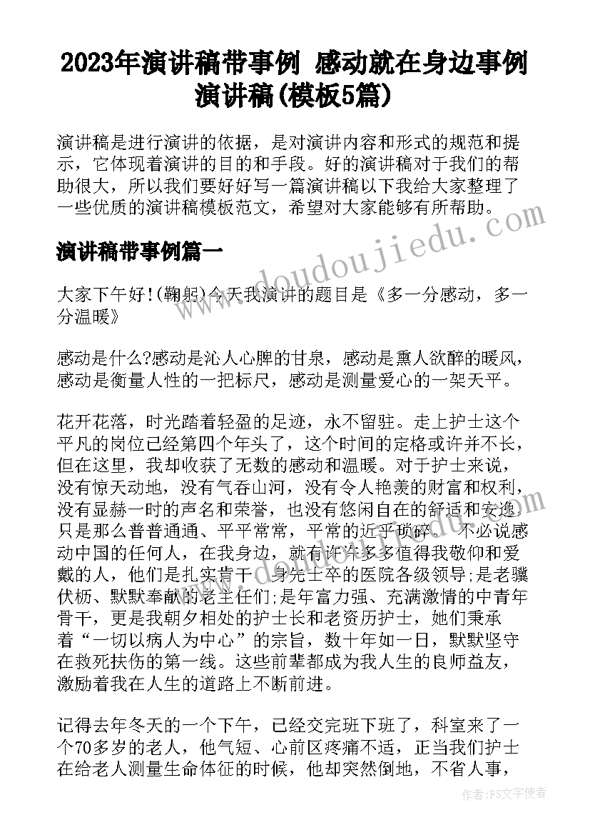 2023年演讲稿带事例 感动就在身边事例演讲稿(模板5篇)