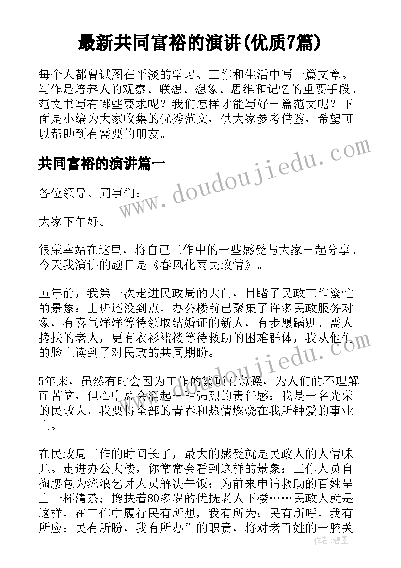 最新共同富裕的演讲(优质7篇)