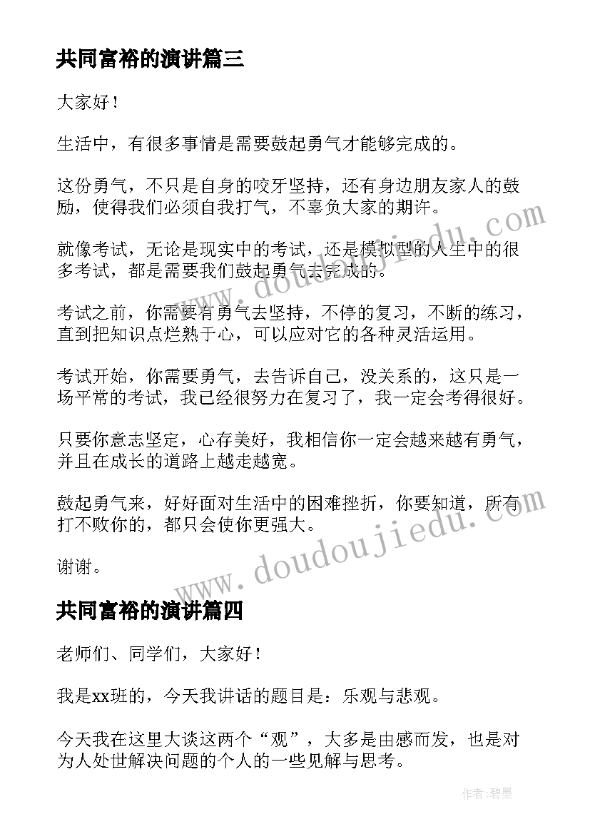 最新共同富裕的演讲(优质7篇)