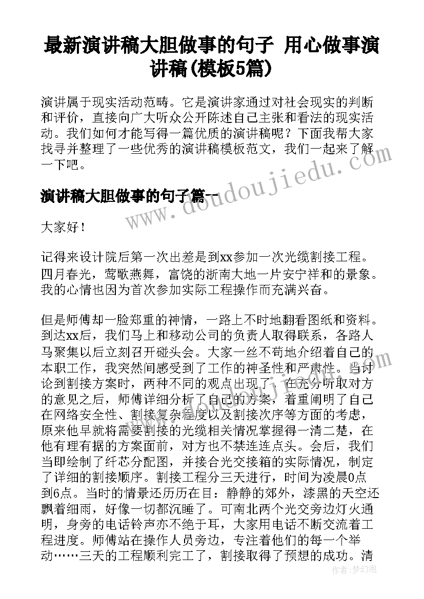 最新演讲稿大胆做事的句子 用心做事演讲稿(模板5篇)