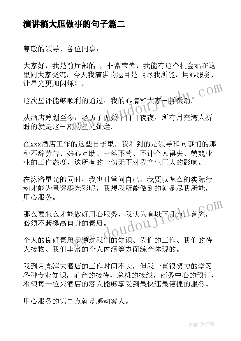 最新演讲稿大胆做事的句子 用心做事演讲稿(模板5篇)