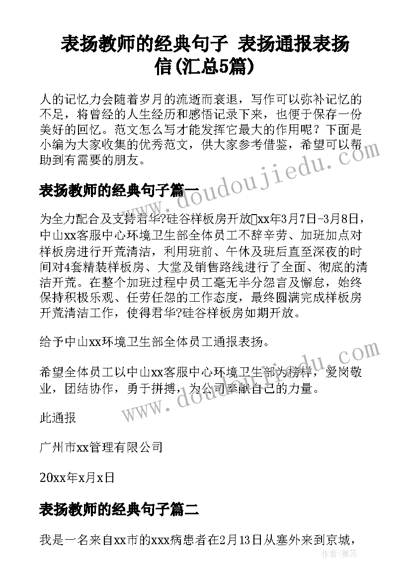 表扬教师的经典句子 表扬通报表扬信(汇总5篇)