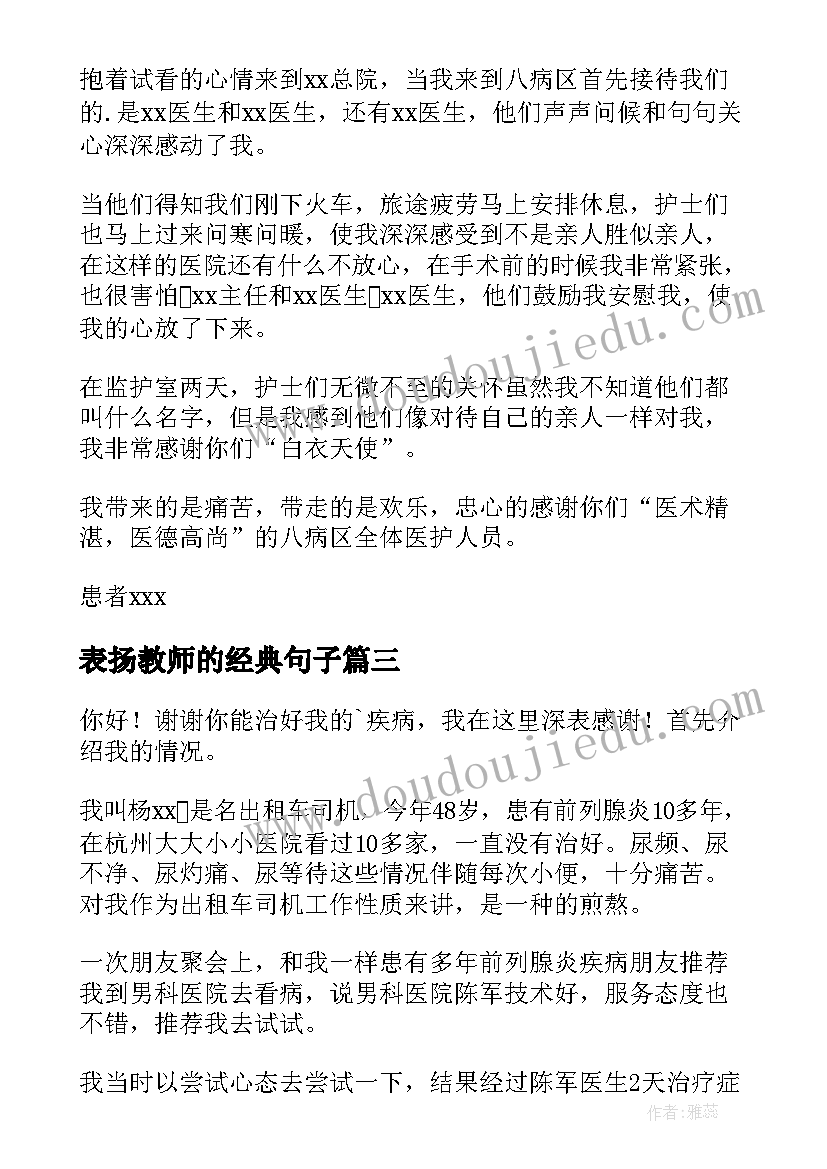 表扬教师的经典句子 表扬通报表扬信(汇总5篇)