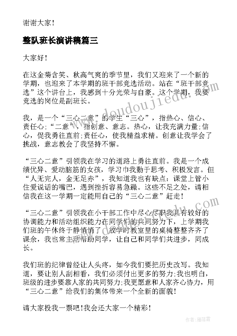 整队班长演讲稿 当班长演讲稿(优质6篇)