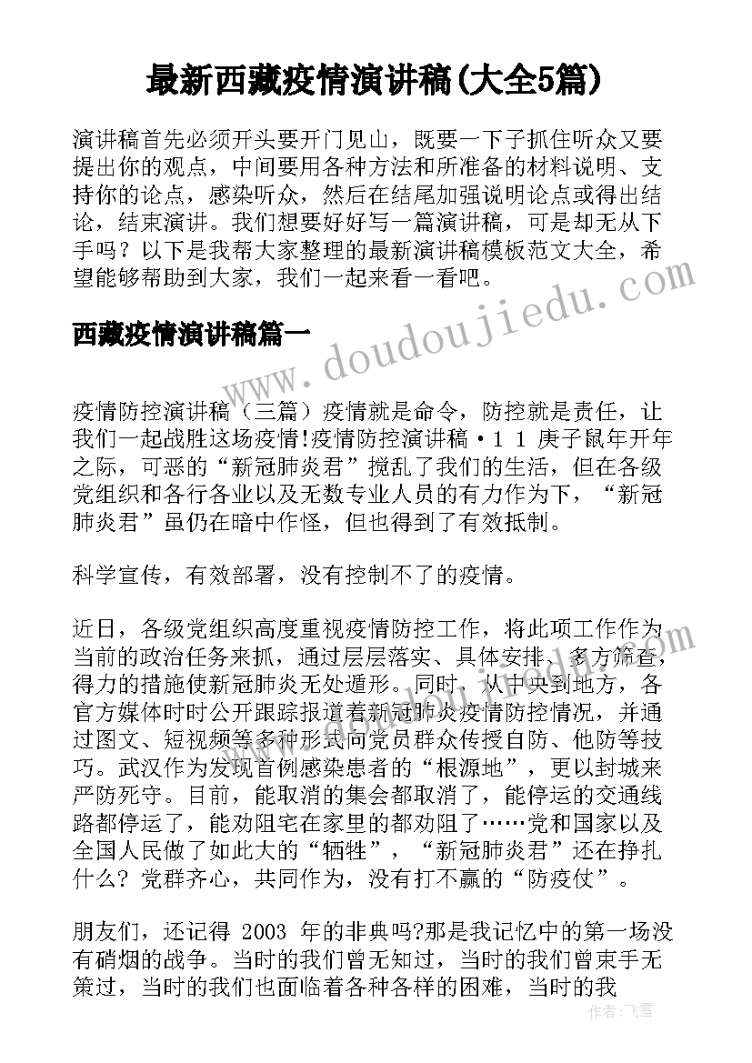 最新西藏疫情演讲稿(大全5篇)