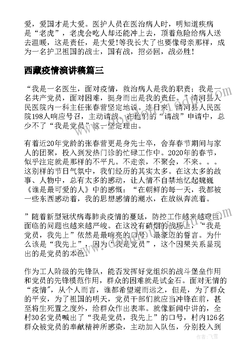 最新西藏疫情演讲稿(大全5篇)