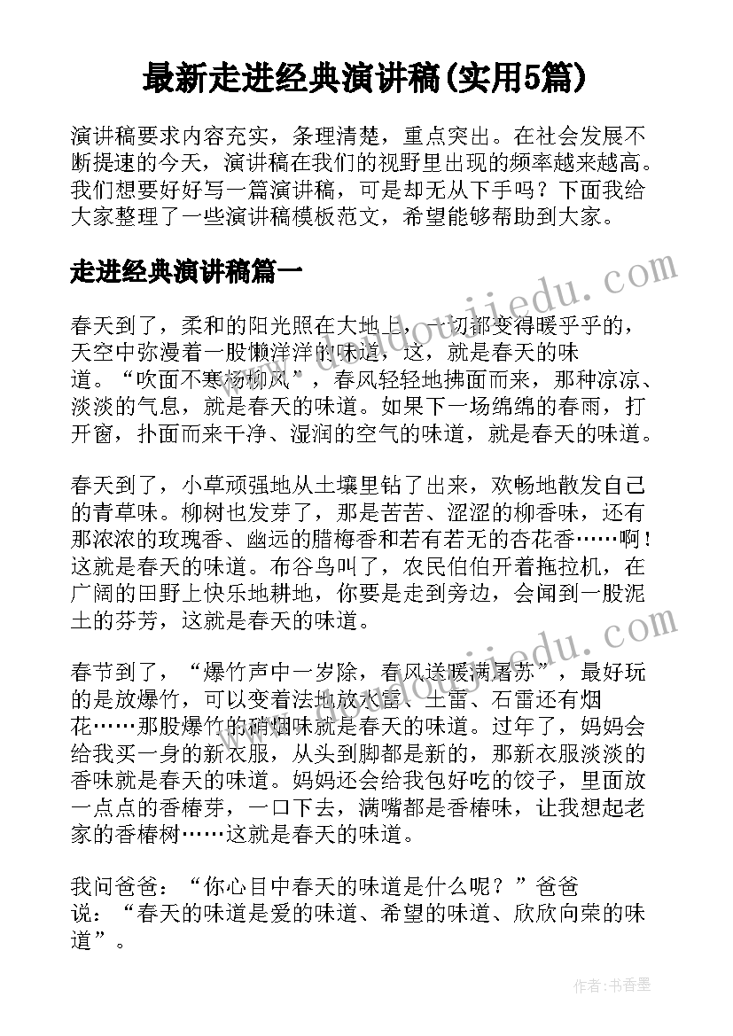 最新走进经典演讲稿(实用5篇)