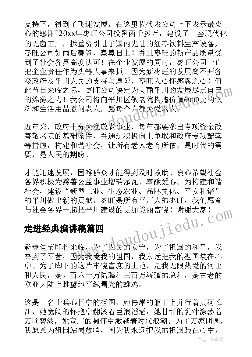 最新走进经典演讲稿(实用5篇)