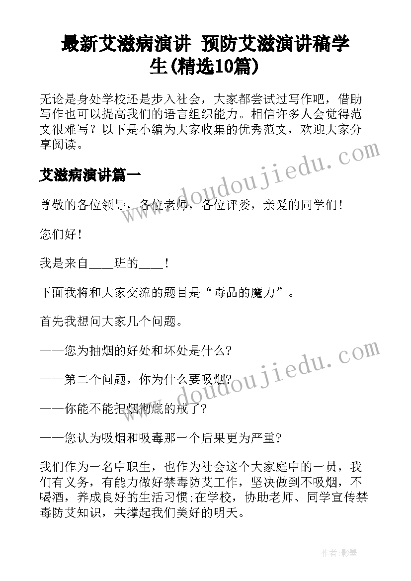 最新艾滋病演讲 预防艾滋演讲稿学生(精选10篇)