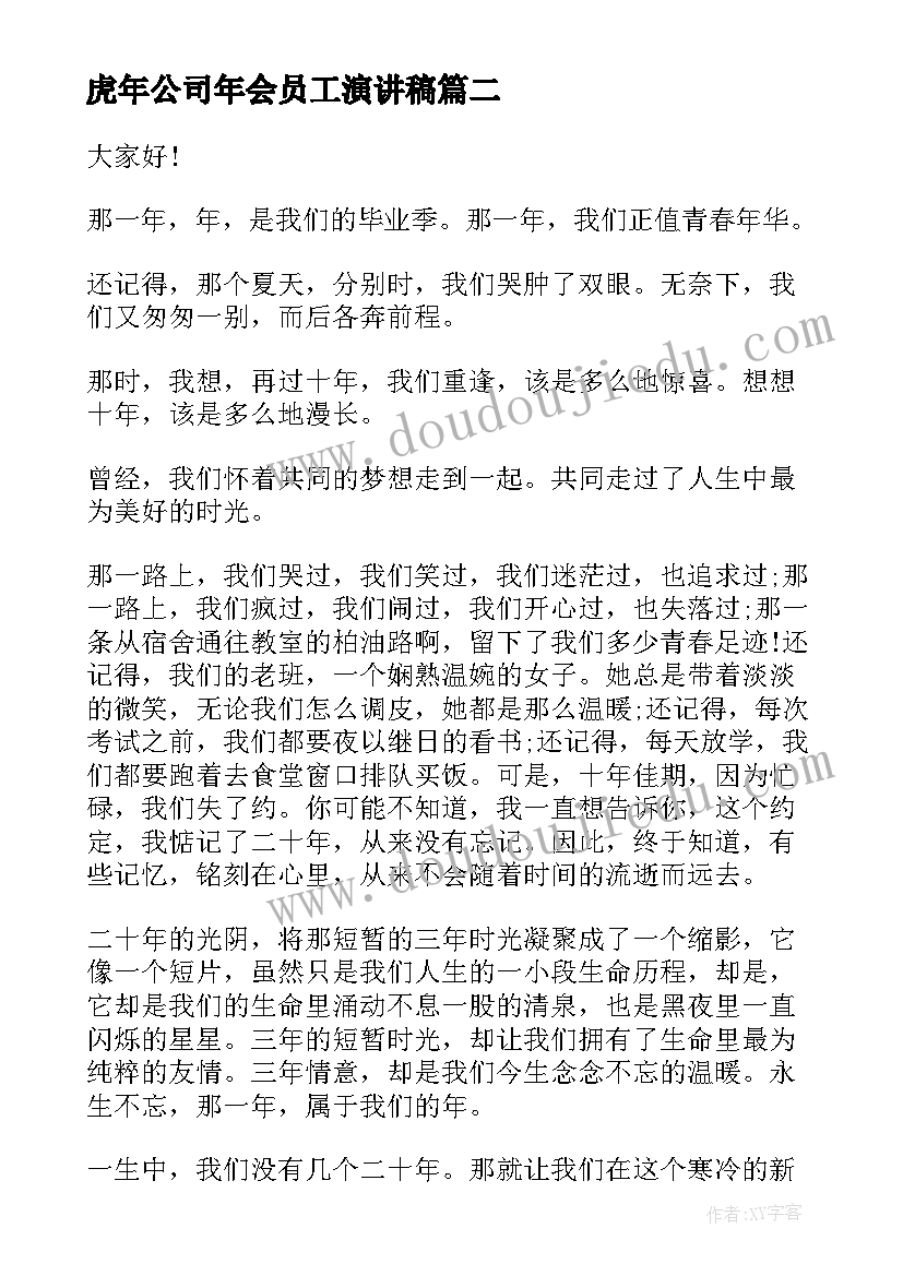 虎年公司年会员工演讲稿 虎年春节专题演讲稿(模板10篇)