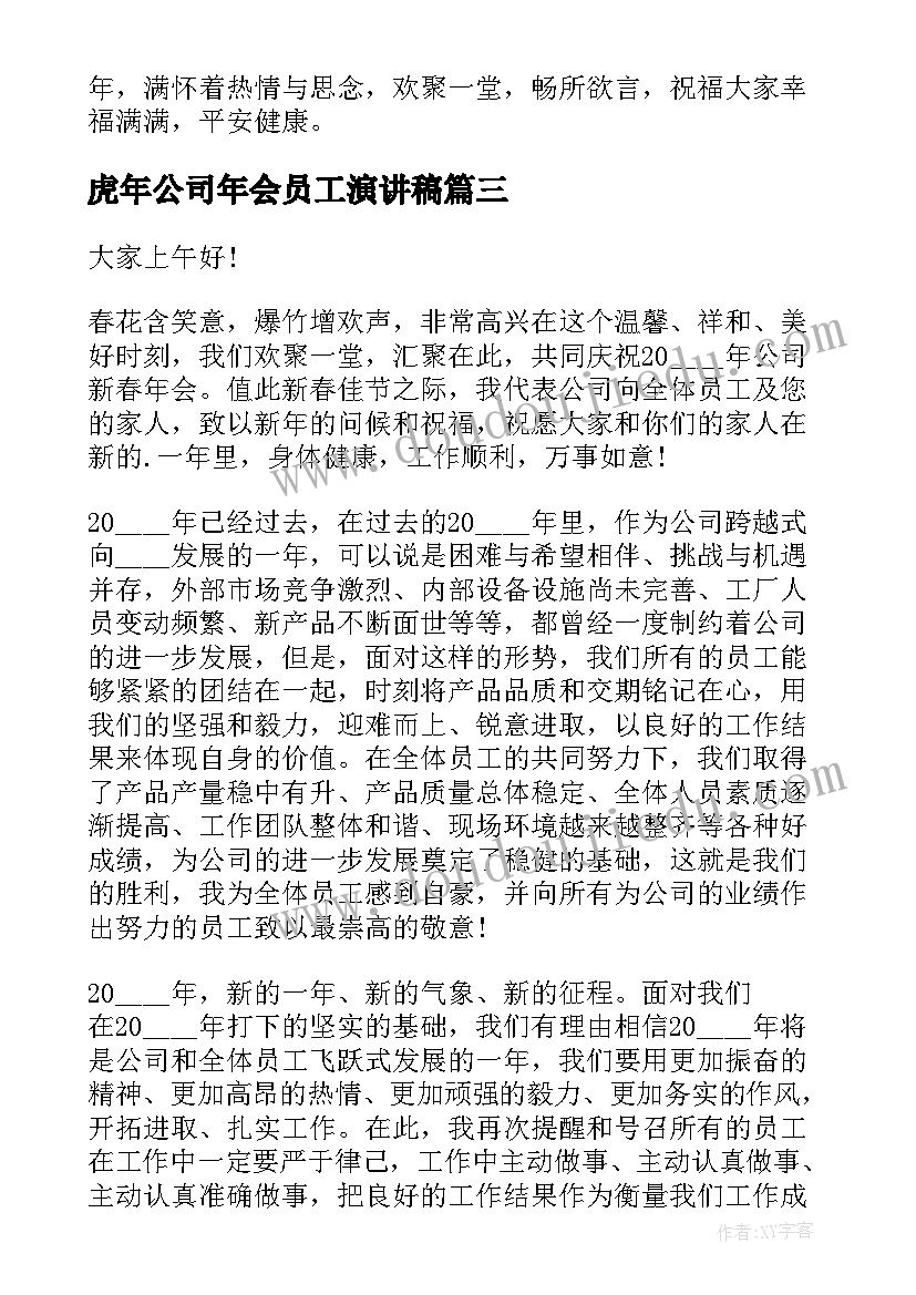 虎年公司年会员工演讲稿 虎年春节专题演讲稿(模板10篇)