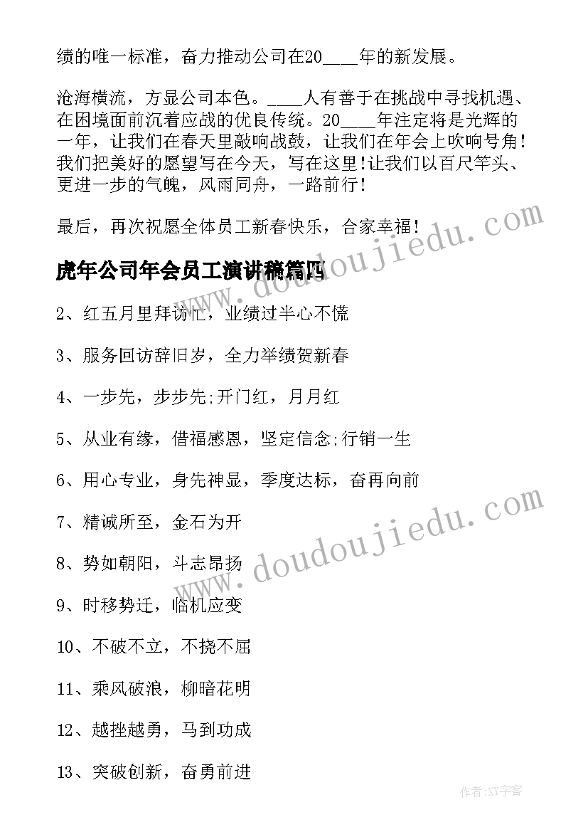 虎年公司年会员工演讲稿 虎年春节专题演讲稿(模板10篇)