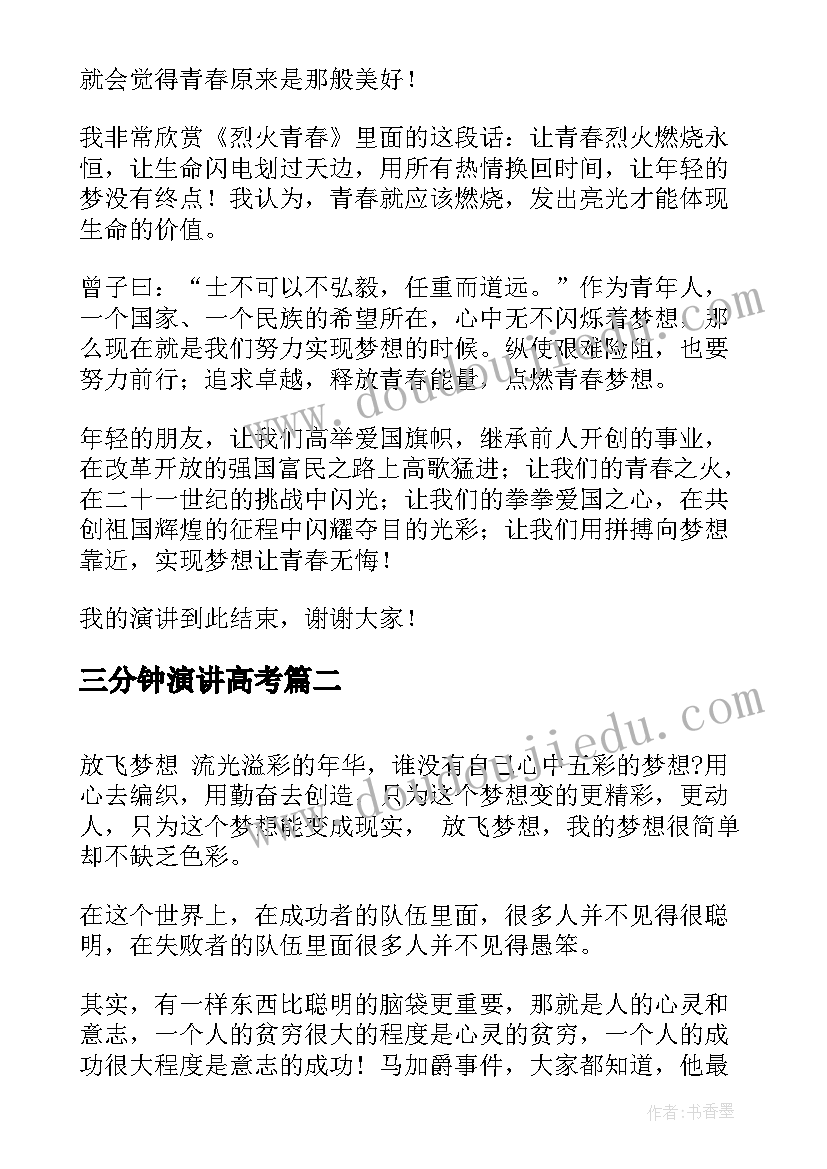 2023年三分钟演讲高考 励志三分钟演讲稿(通用10篇)