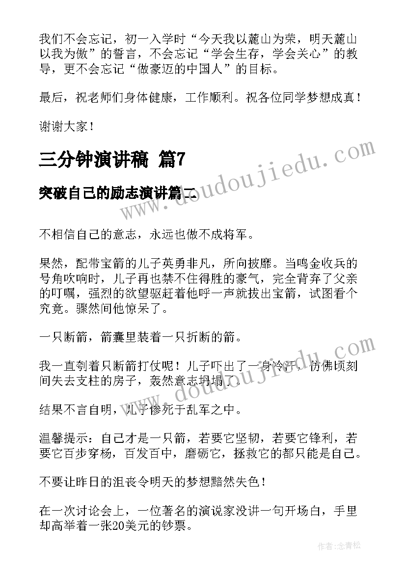 最新突破自己的励志演讲 三分钟演讲稿(优质8篇)