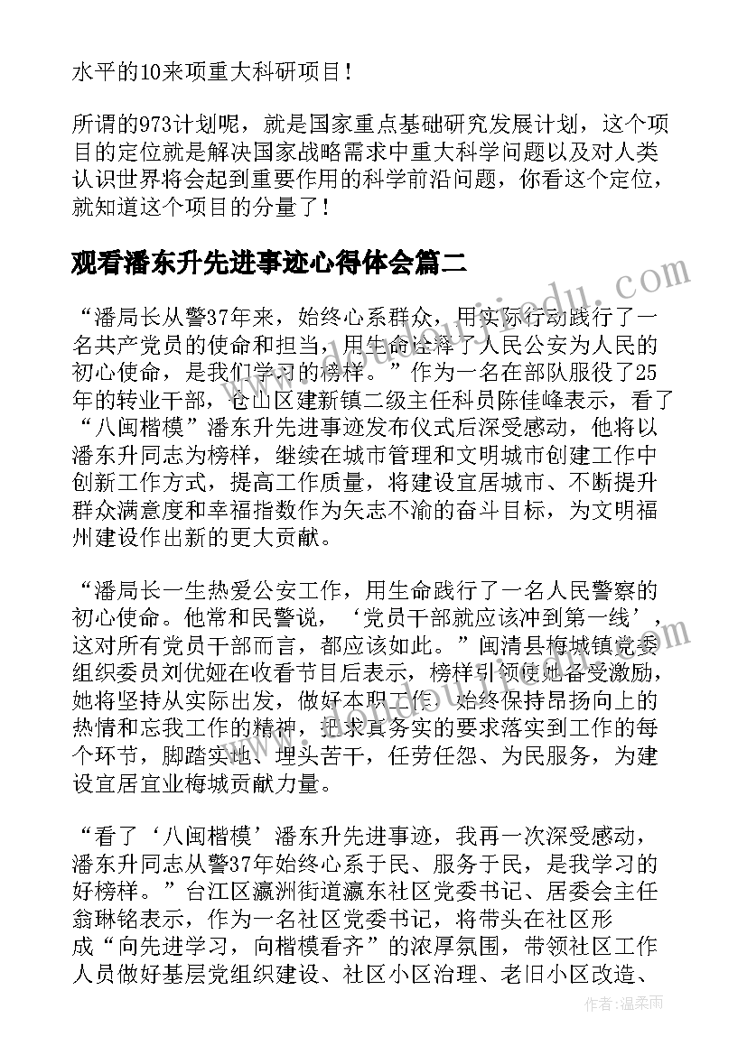 2023年观看潘东升先进事迹心得体会(大全5篇)