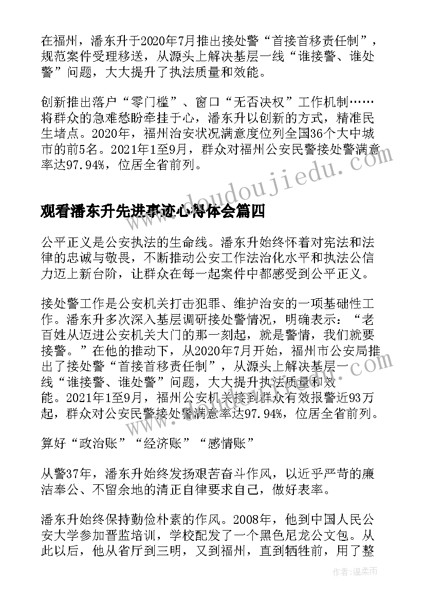 2023年观看潘东升先进事迹心得体会(大全5篇)